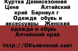 Куртка Демисезонная › Цена ­ 2 000 - Алтайский край, Барнаул г. Одежда, обувь и аксессуары » Женская одежда и обувь   . Алтайский край